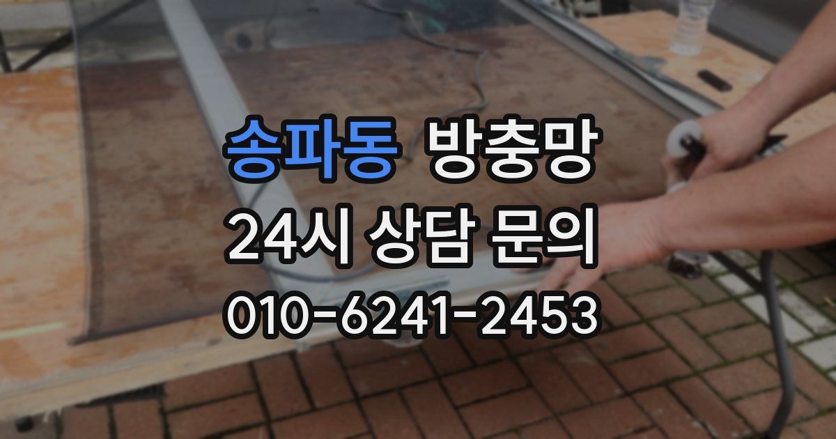 송파동 방충망