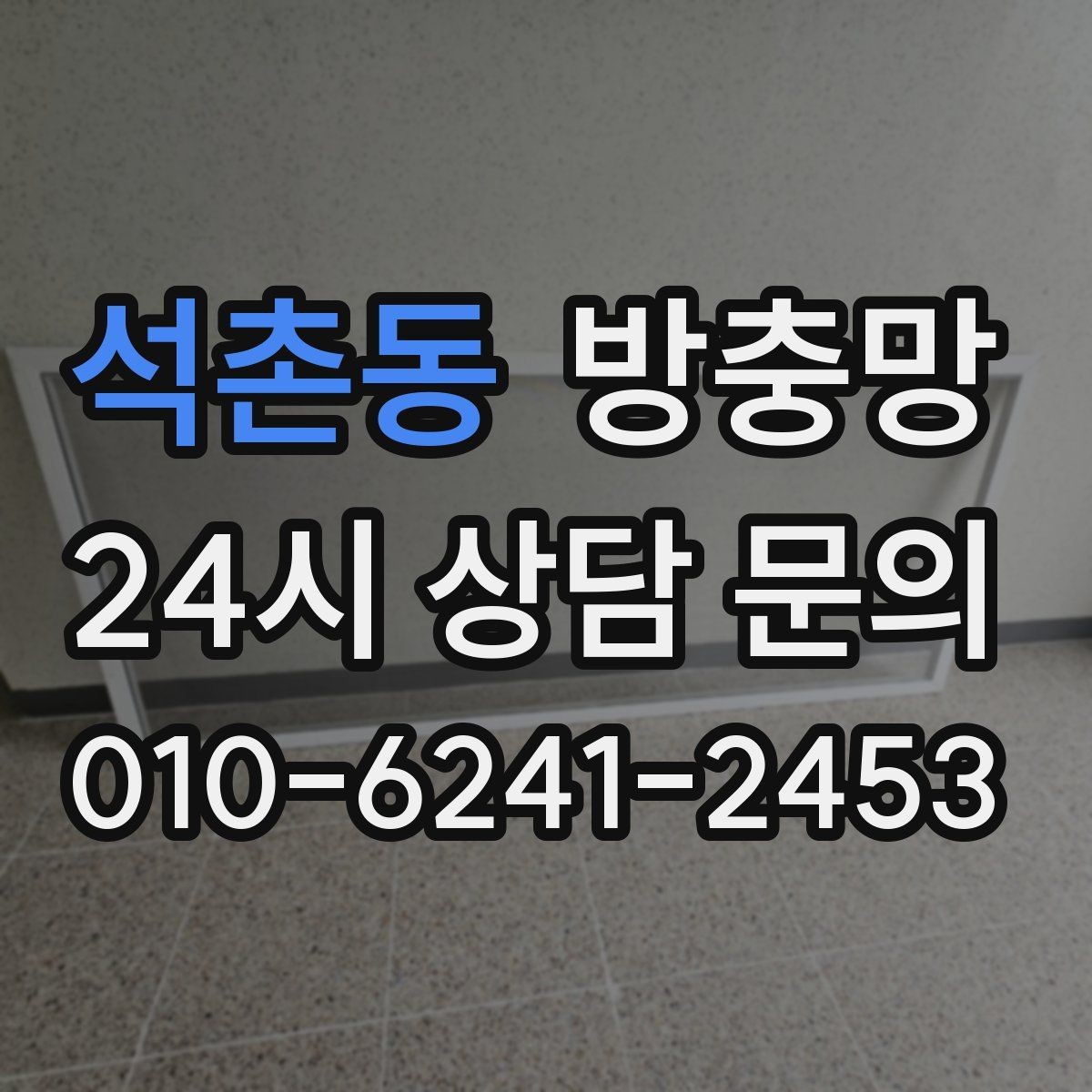 석촌동 방충망 음식 냄새가 나면 초파리가 더 들어옵니다