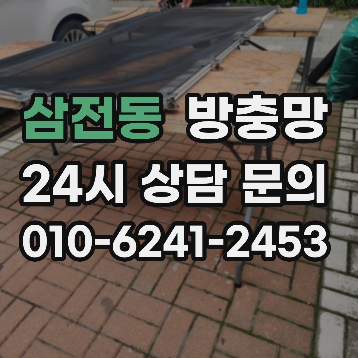 삼전동 방충망 미세먼지 많은 날에도 환기하려면