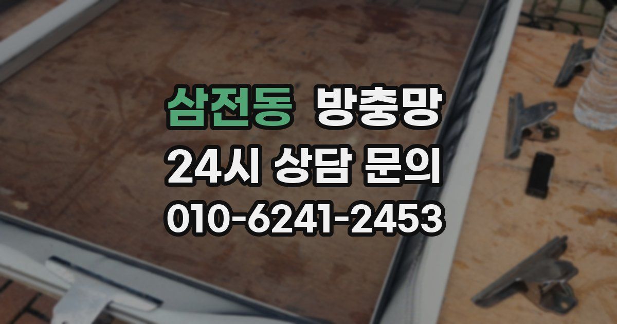 삼전동 방충망