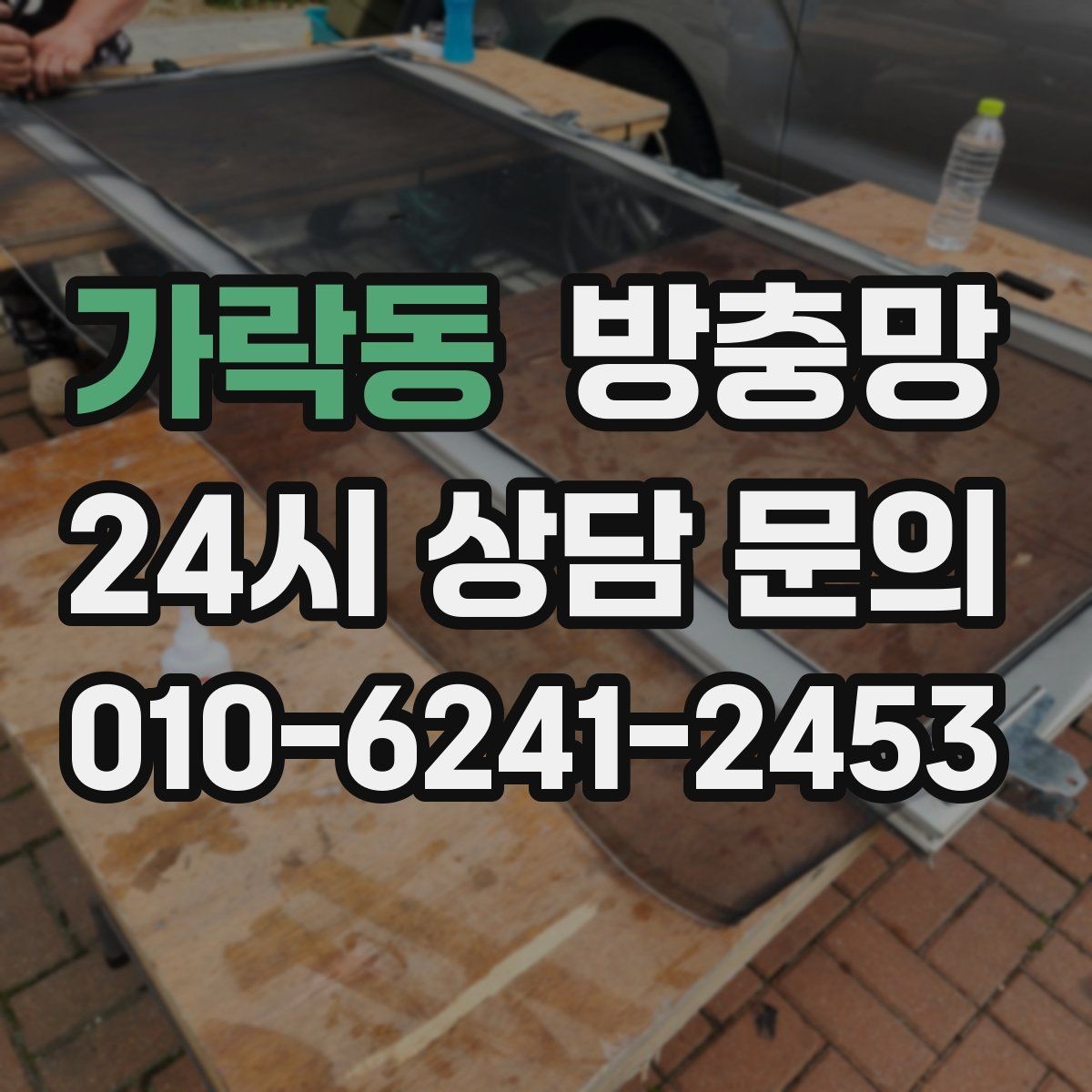 가락동 방충망 청소하다 찢어졌을 때 응급 대처와 교체 기준
