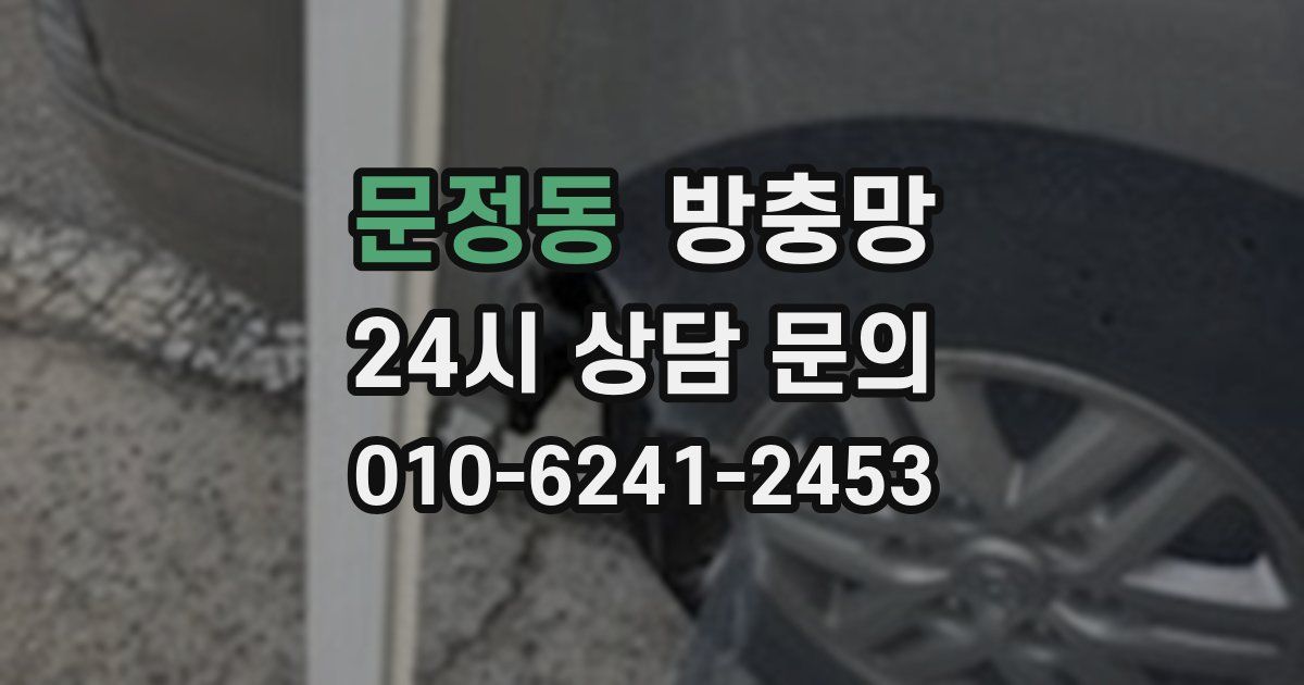 문정동 방충망