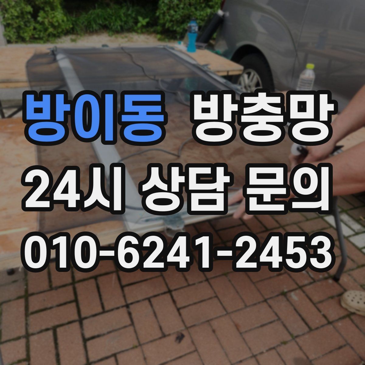 방이동 방충망 작은 수리로 끝내려면 타이밍이 중요합니다
