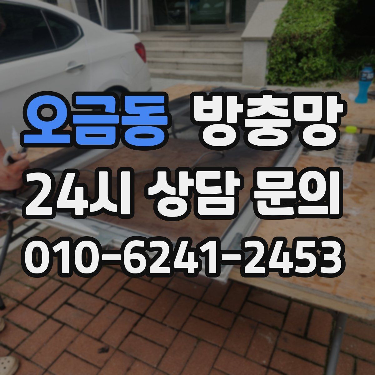 오금동 방충망 방 안이 답답할 때 환기 스트레스 줄이기