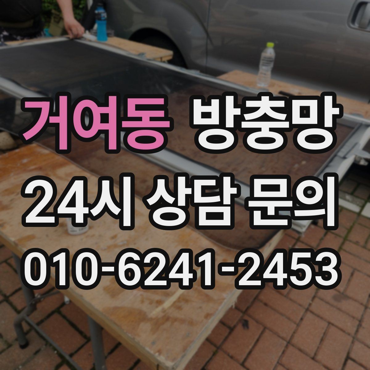 거여동 방충망 봄철 벌레 유입 늘기 전 점검하세요