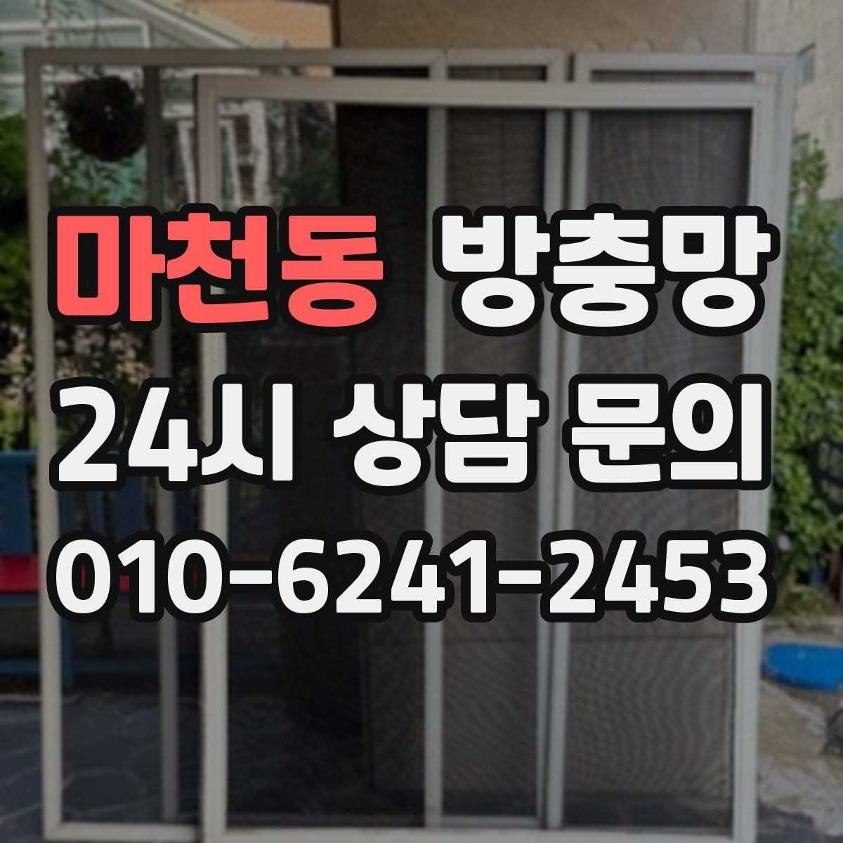 마천동 방충망 자주 여닫는 창은 망이 더 빨리 상합니다