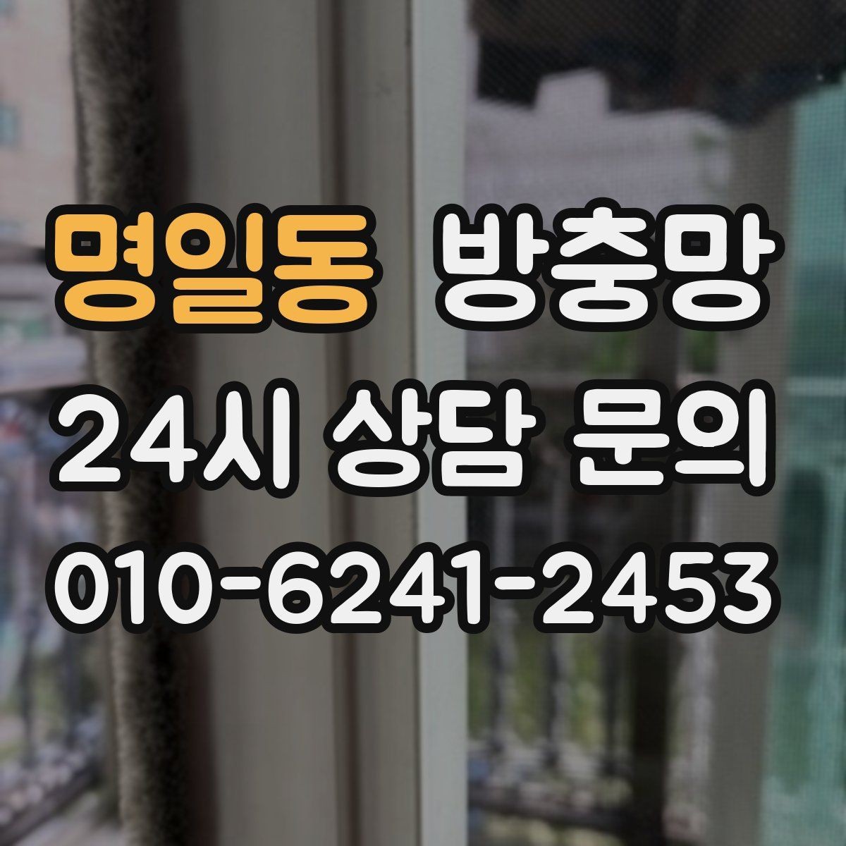 명일동 방충망 반려동물 있는 집, 망 재질 선택이 중요합니다
