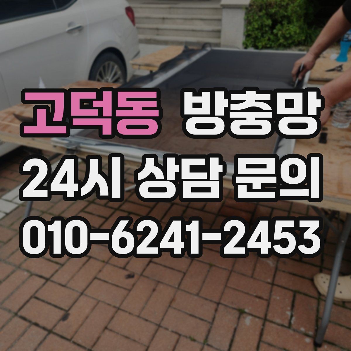 고덕동 방충망 바퀴가 빠지면 망이 자꾸 벌어지는 이유