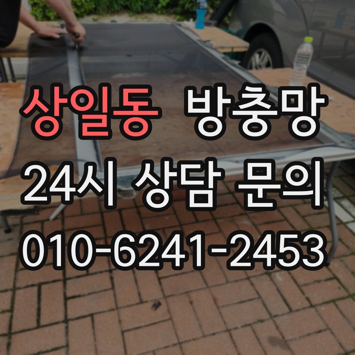 상일동 방충망 레일 정리만 해도 열고 닫기가 달라집니다