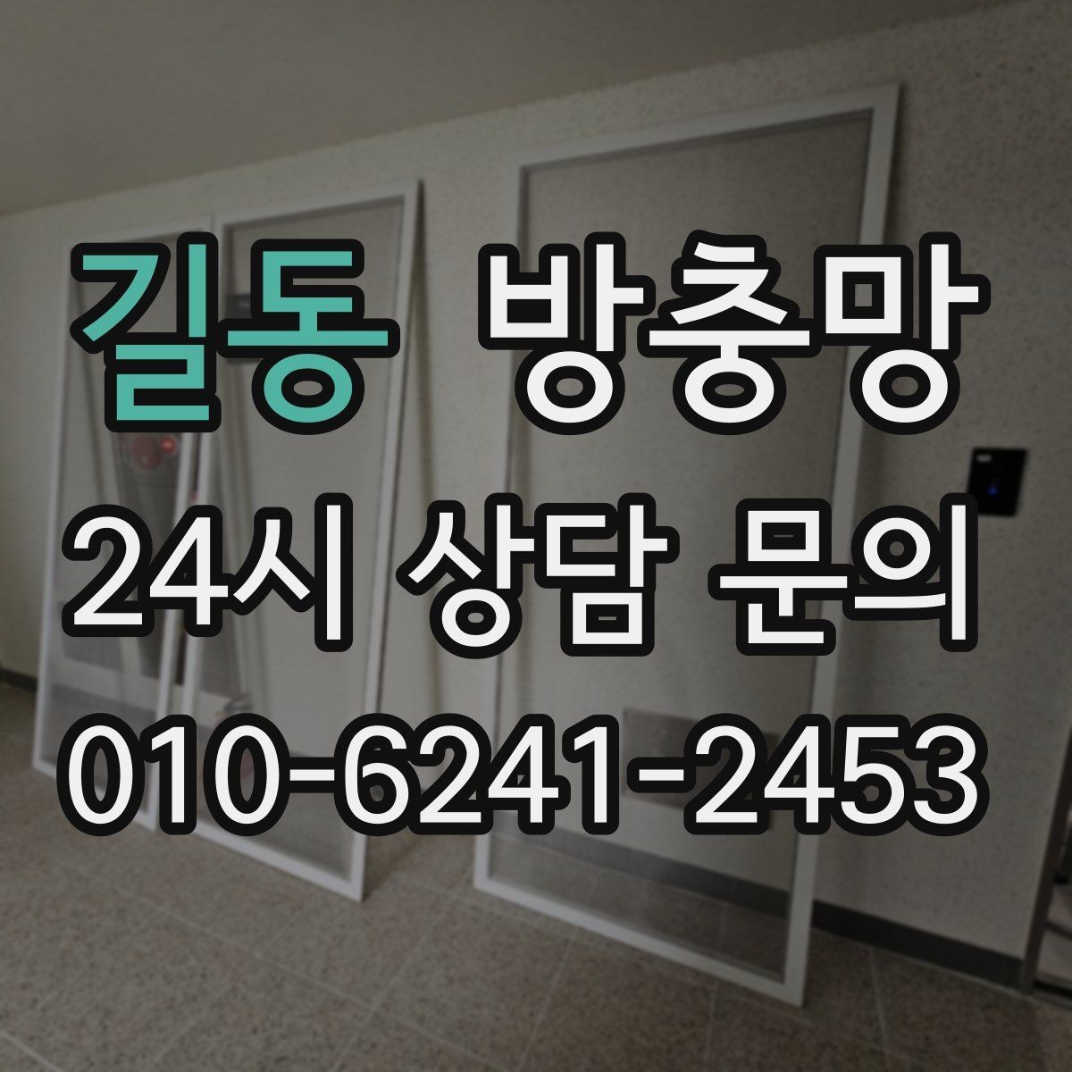 길동 방충망 작은 창도 틈새는 똑같이 생깁니다