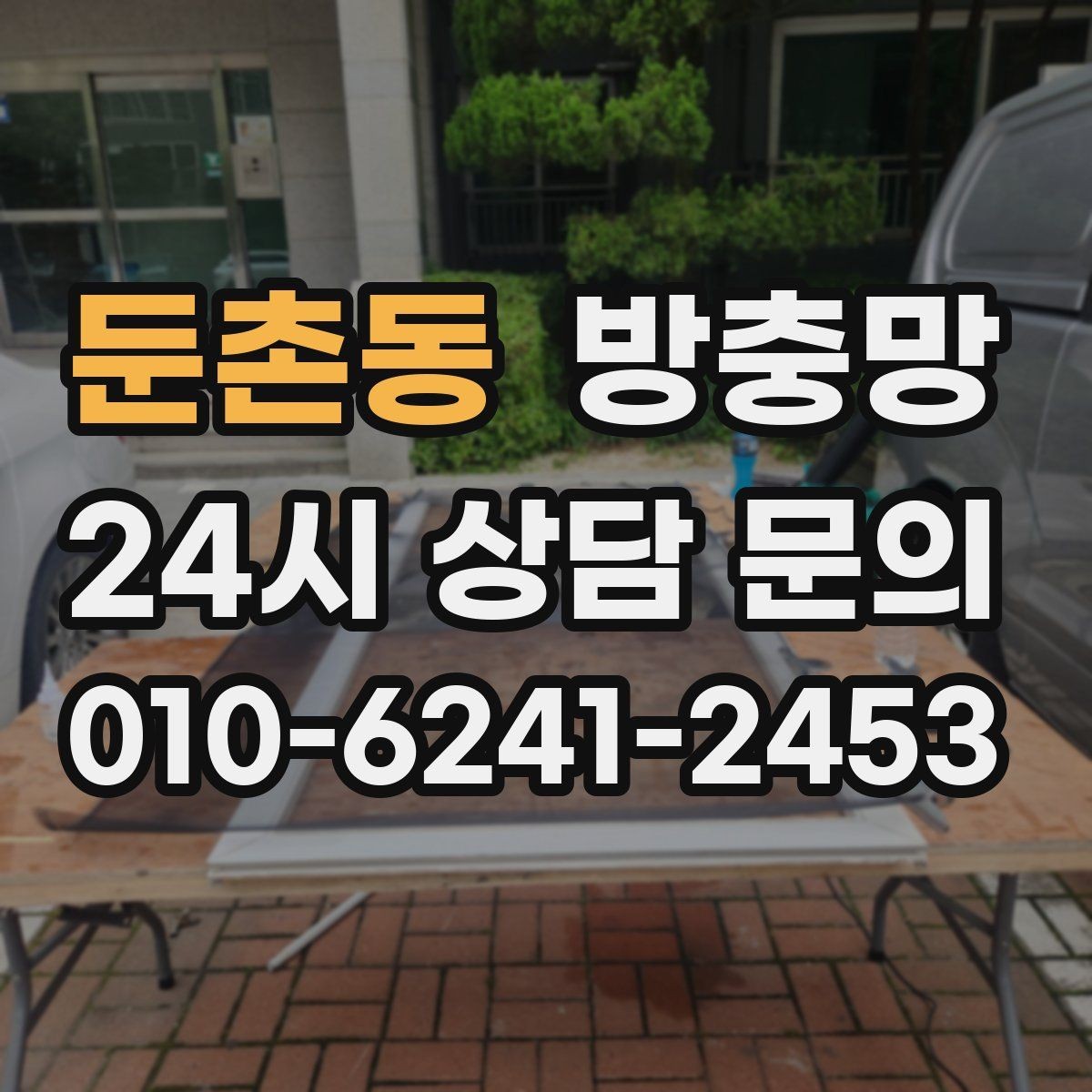 둔촌동 방충망 망 손상 줄이는 청소 습관