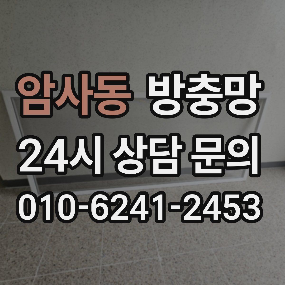 암사동 방충망 낡은 망이 집안 위생에 영향을 주는 이유