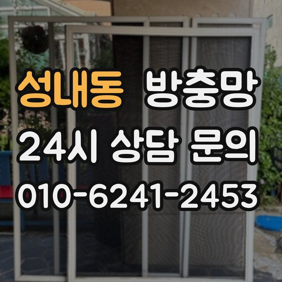 성내동 방충망 방범 방충망이 필요한 상황 정리