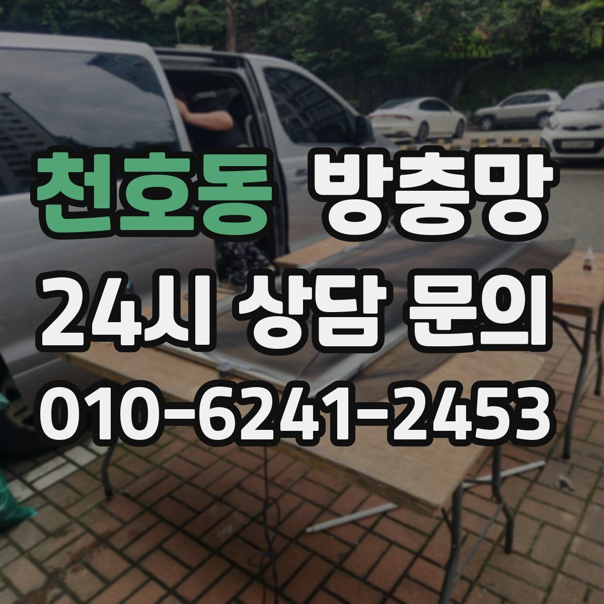 천호동 방충망 배수구 벌레와 창문 벌레를 함께 줄이는 방법