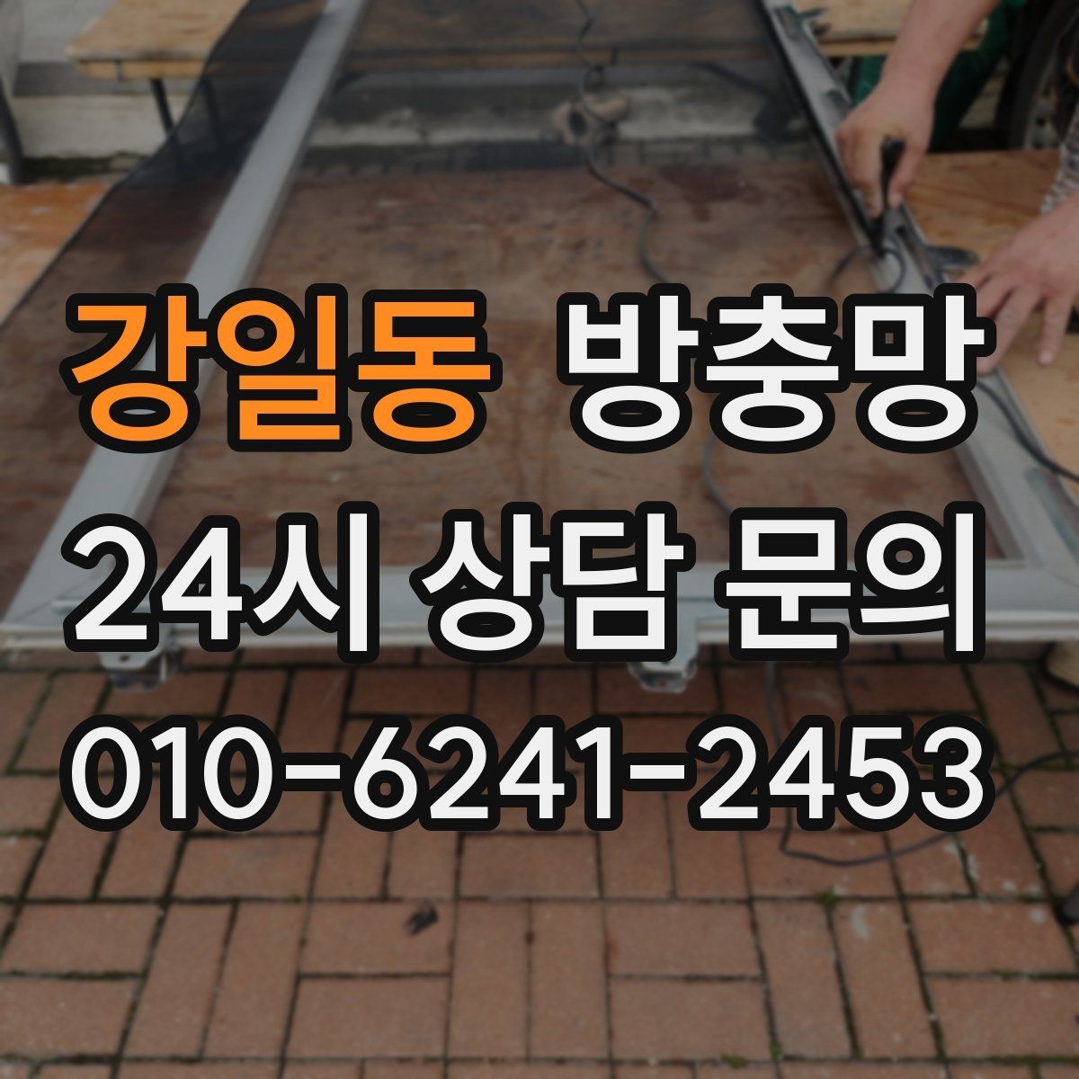 강일동 방충망 벌레 유입이 줄면 집안 위생이 달라집니다