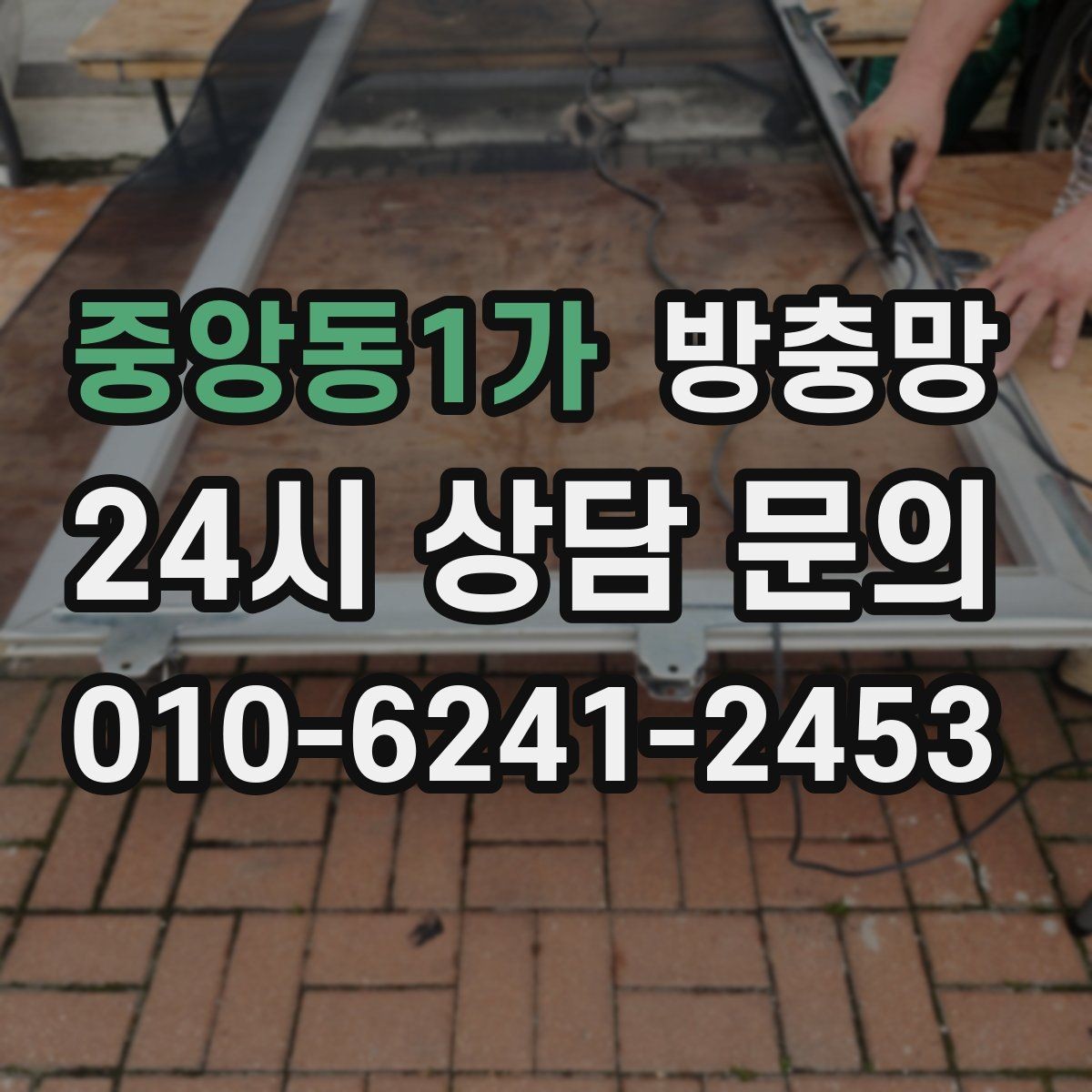 중앙동1가 방충망 가운데는 멀쩡한데 모서리만 뜯기면
