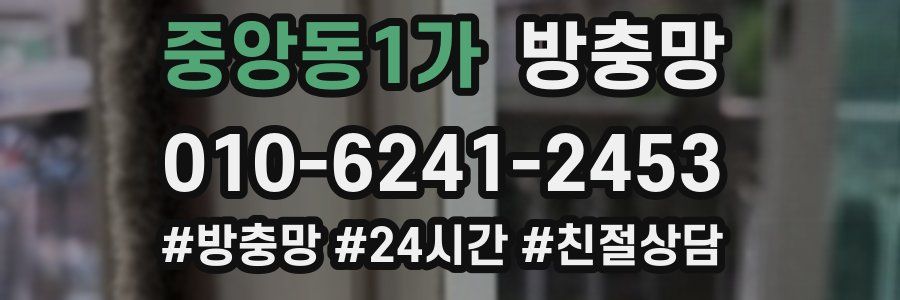 중앙동1가 방충망