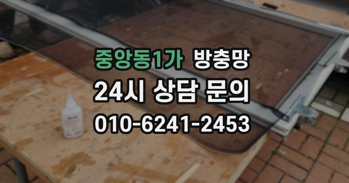 중앙동1가 방충망