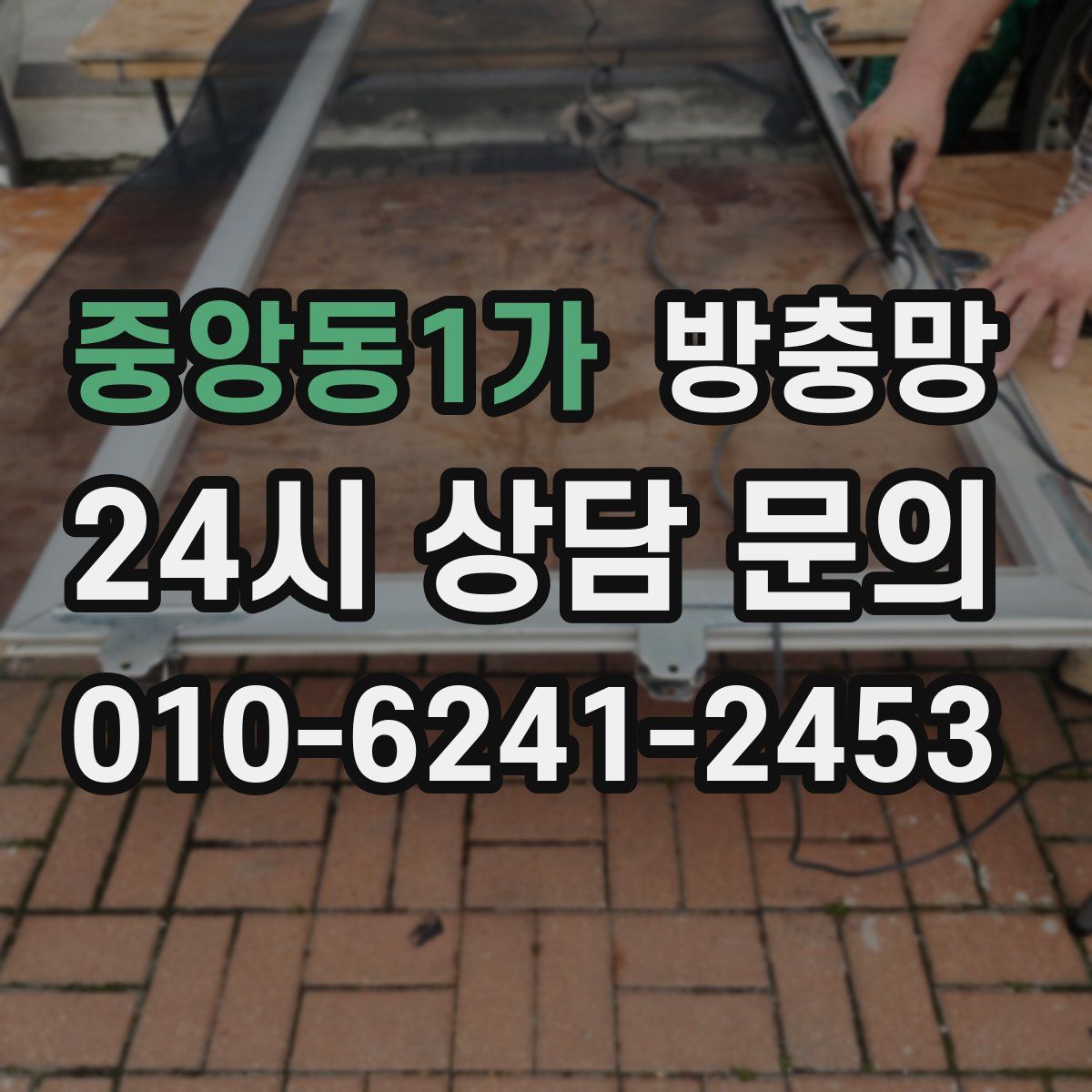 중앙동1가 방충망