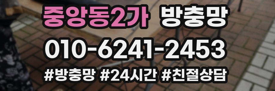 중앙동2가 방충망