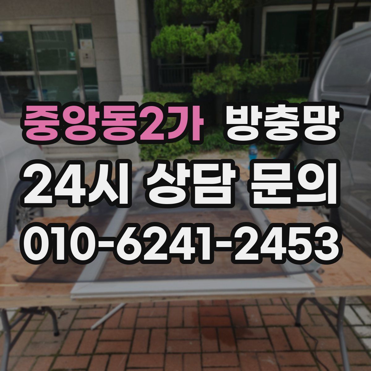 중앙동2가 방충망