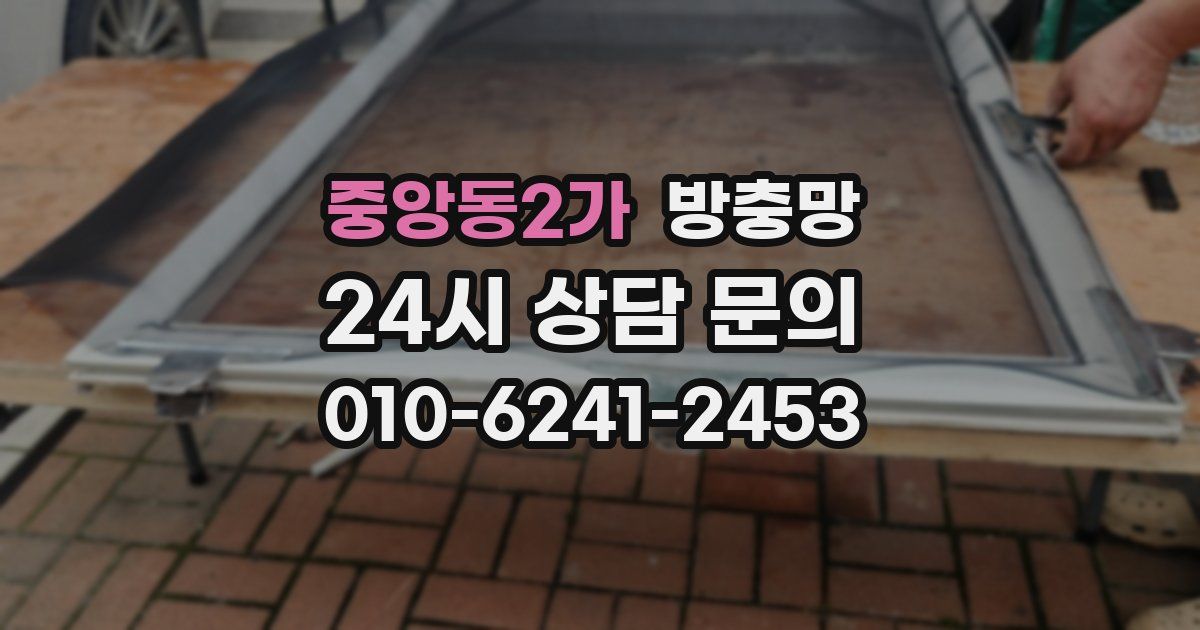 중앙동2가 방충망