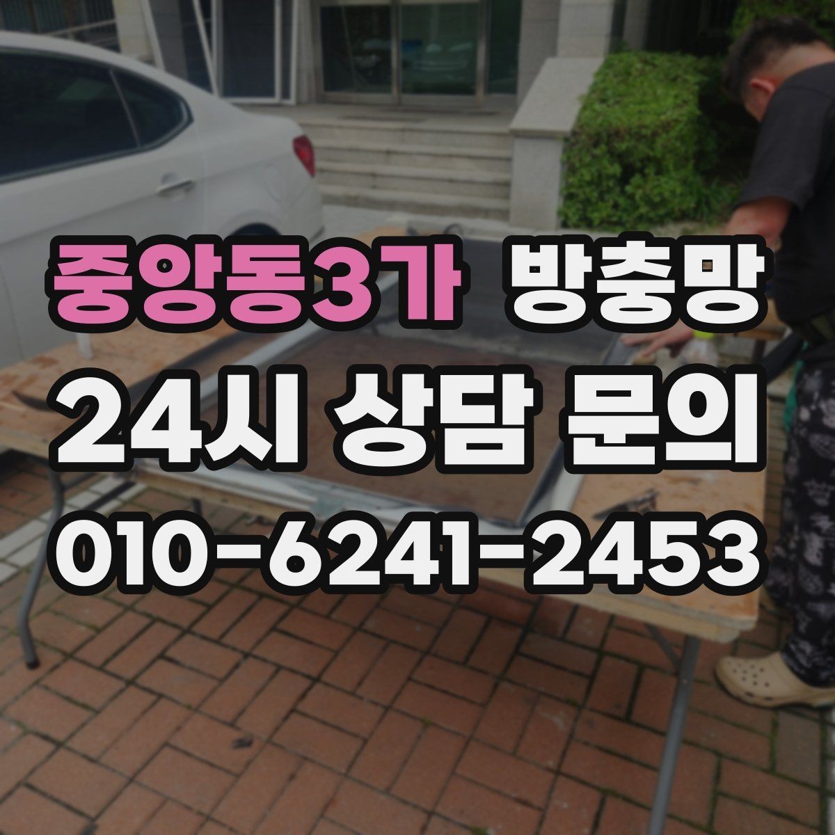 중앙동3가 방충망 틀에 묻은 찌든 때가 망 손상을 부릅니다