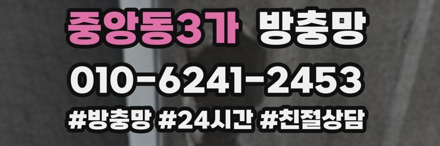 중앙동3가 방충망