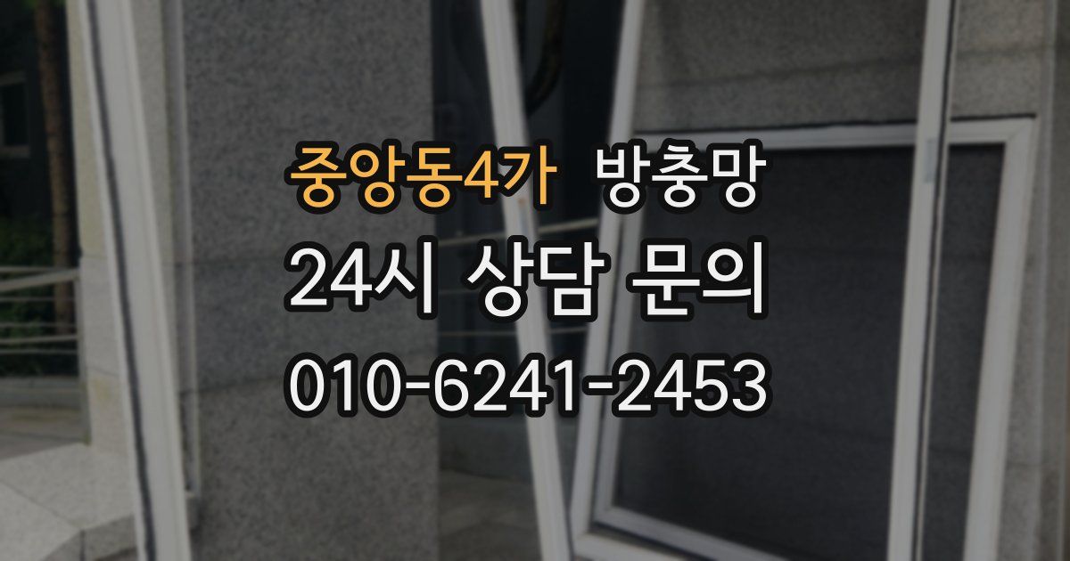 중앙동4가 방충망