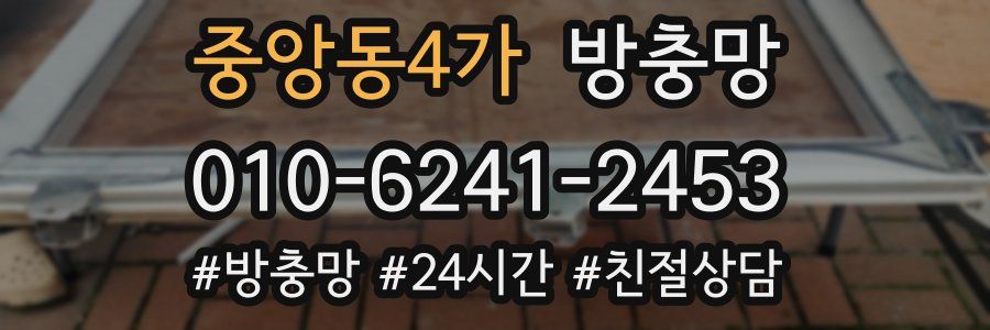 중앙동4가 방충망