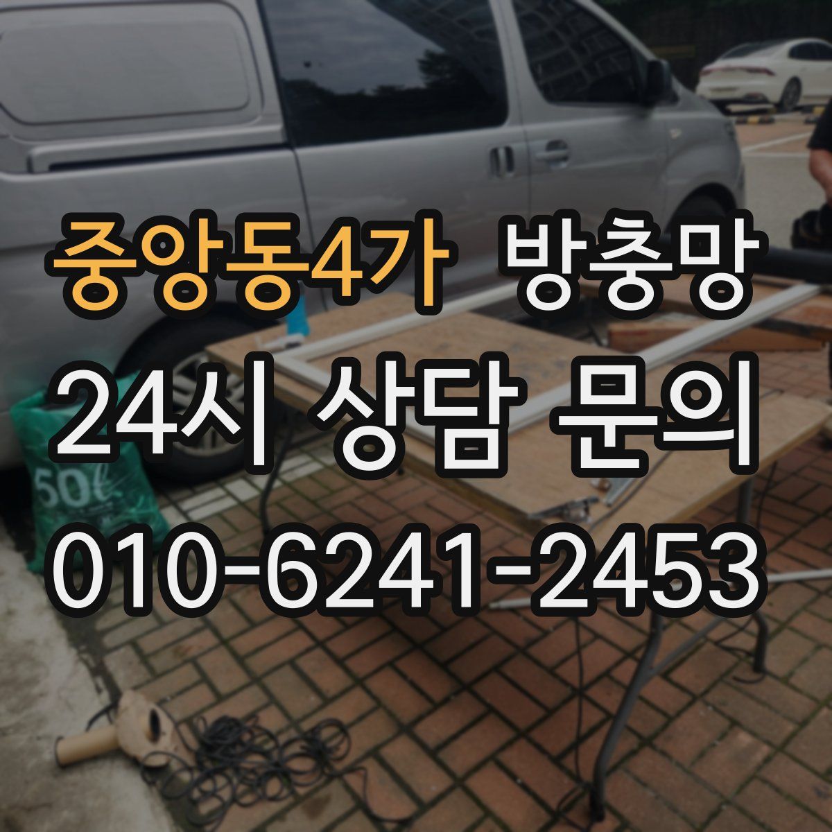 중앙동4가 방충망