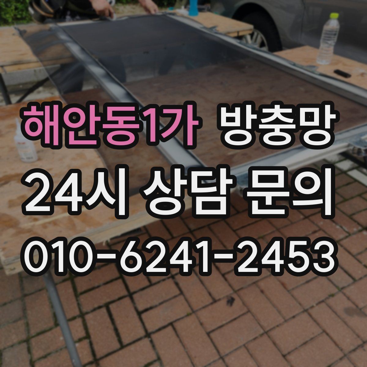 해안동1가 방충망 상가 출입문 방충망이 필요한 이유