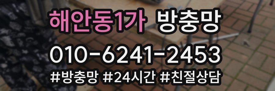 해안동1가 방충망