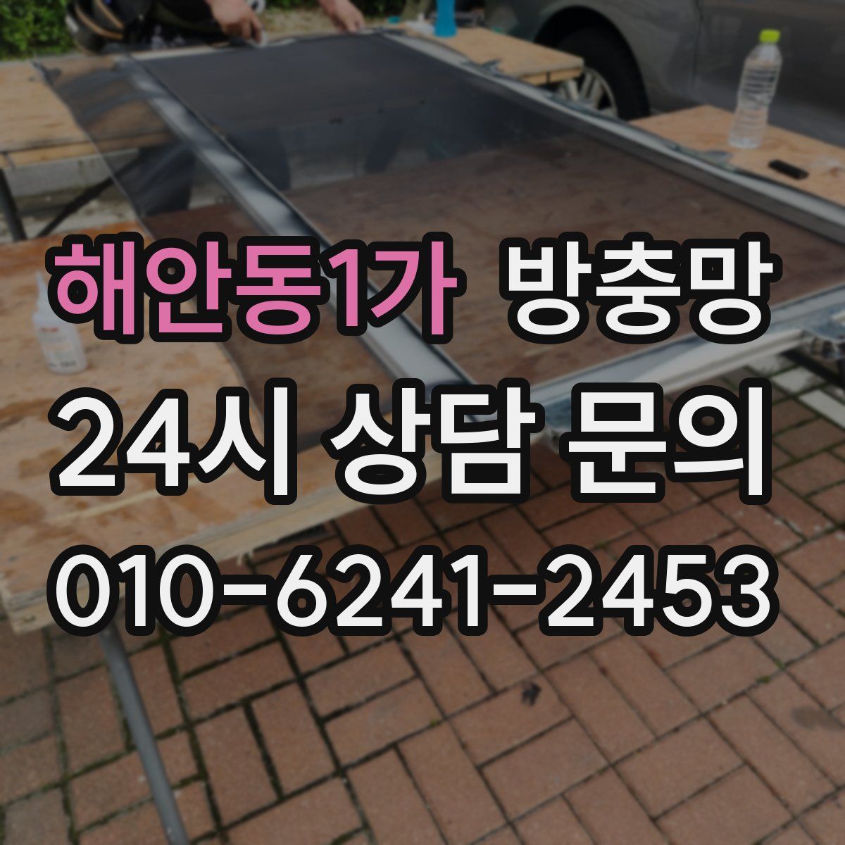 해안동1가 방충망