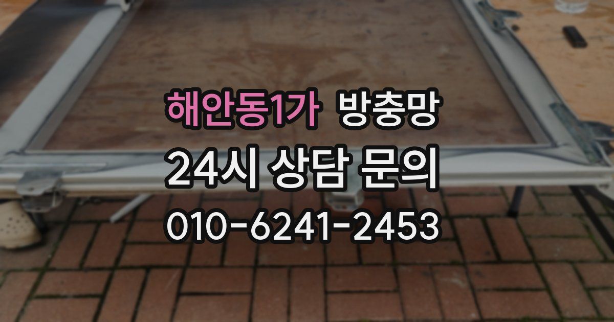 해안동1가 방충망