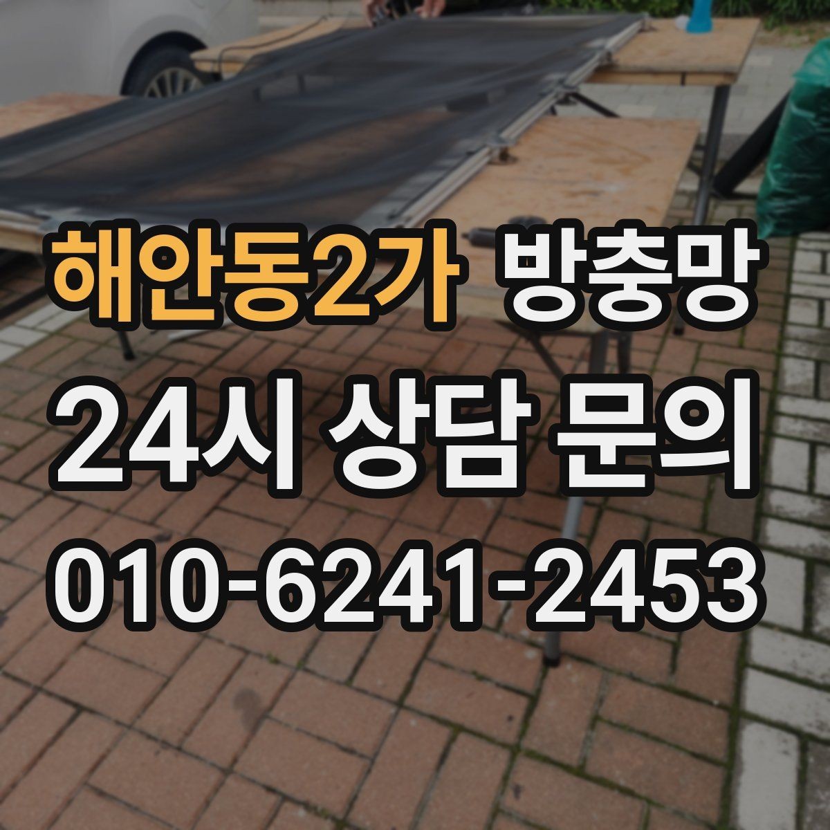 해안동2가 방충망 망 끝부분이 풀리면 벌레가 바로 들어옵니다