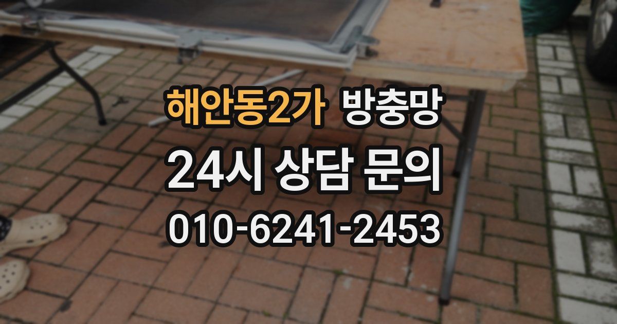 해안동2가 방충망