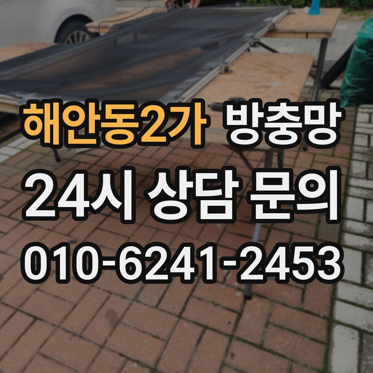 해안동2가 방충망