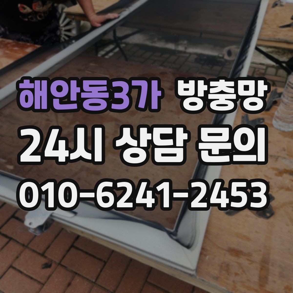 해안동3가 방충망 아이 안전 위해 창문 주변을 함께 점검하세요