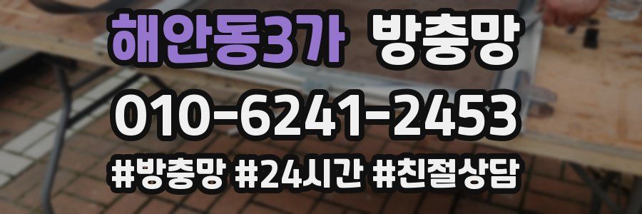 해안동3가 방충망