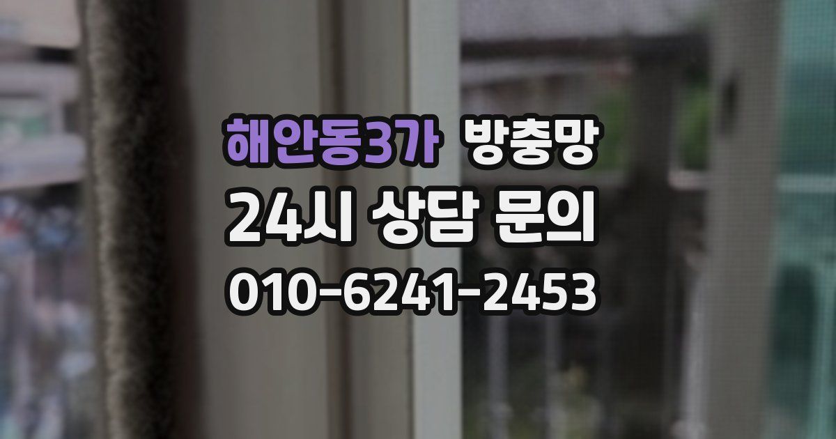 해안동3가 방충망