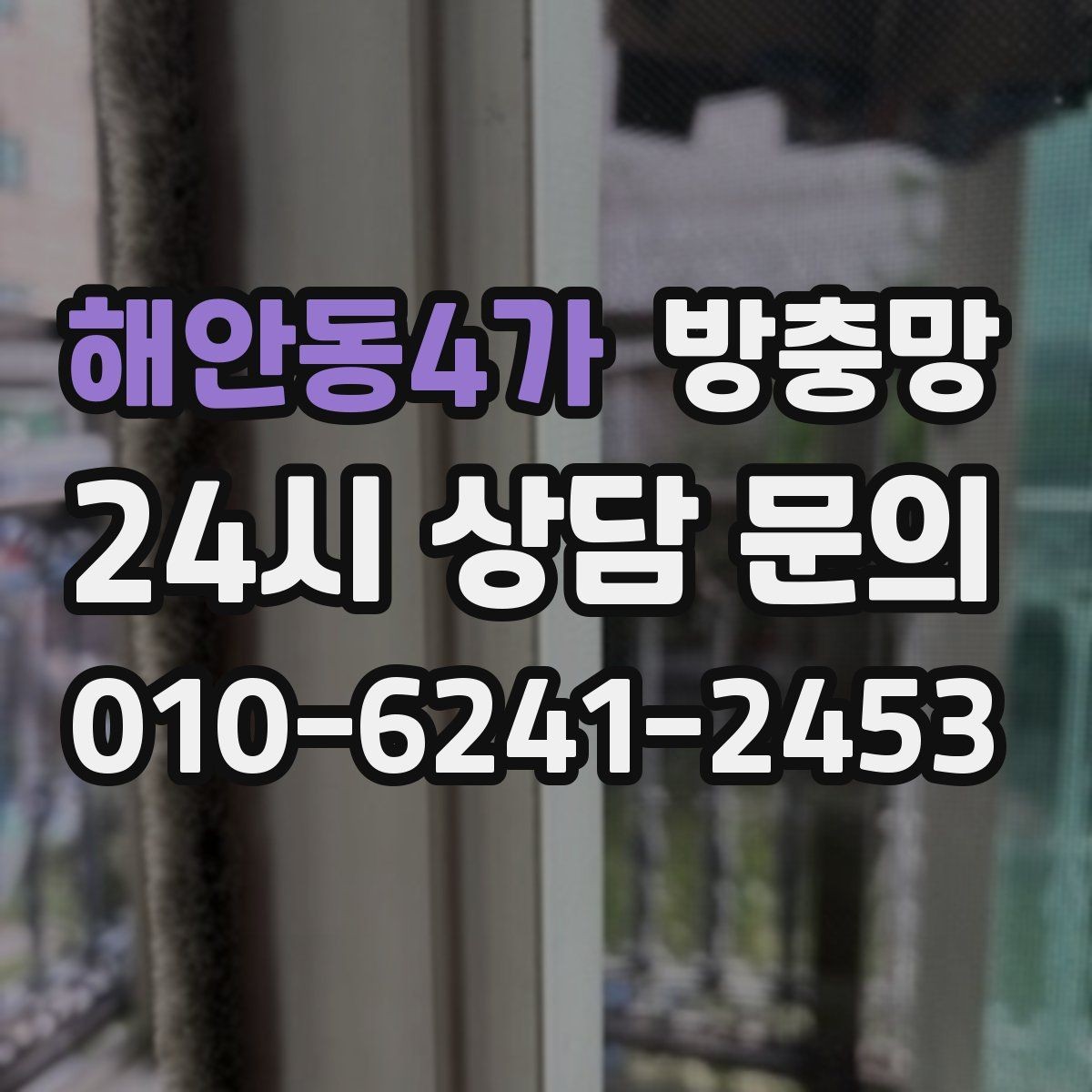 해안동4가 방충망 여닫이창 방충망 틈이 생기기 쉬운 이유