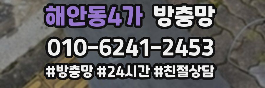 해안동4가 방충망