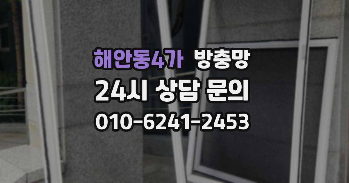 해안동4가 방충망
