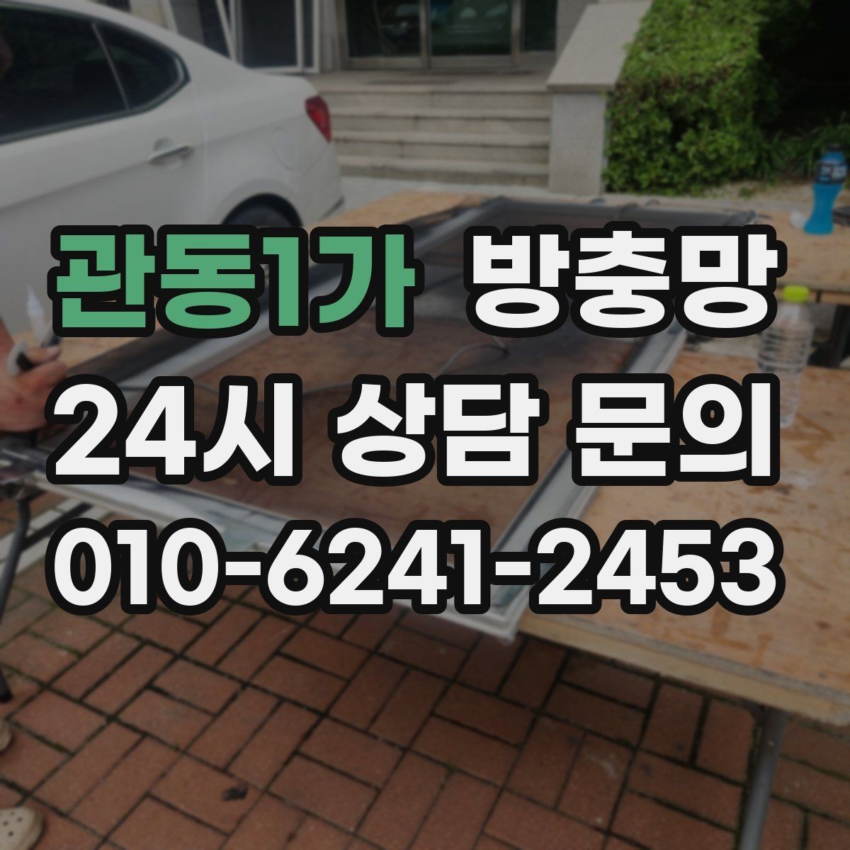 관동1가 방충망 강아지 있는 집은 망 텐션이 중요합니다
