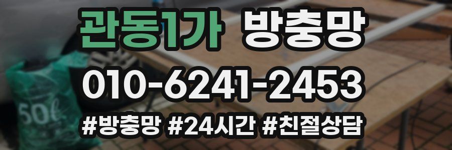 관동1가 방충망