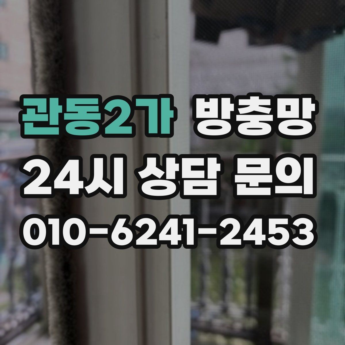 관동2가 방충망 고정 고무가 수축하면 틈이 생길 수 있어요