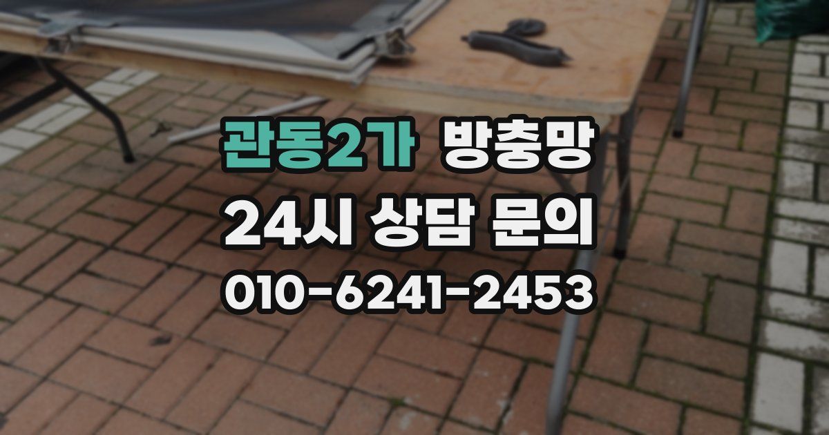 관동2가 방충망