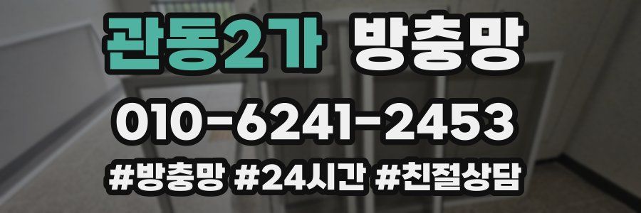 관동2가 방충망