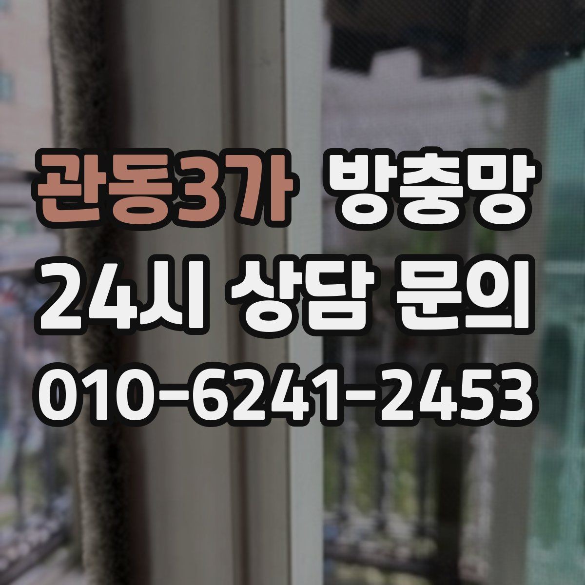 관동3가 방충망 환기하면 벌레가 들어오는 집의 공통점